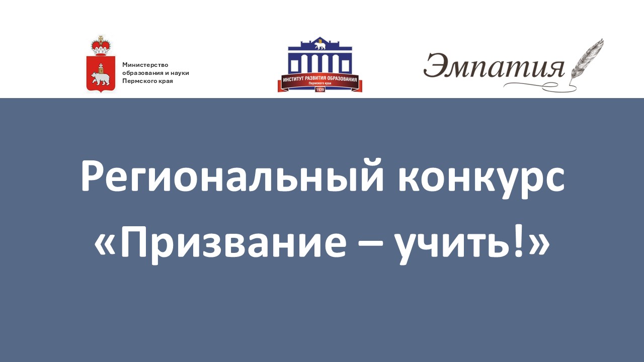 Установочный вебинар «Призвание – учить!» – стартап регионального конкурса»