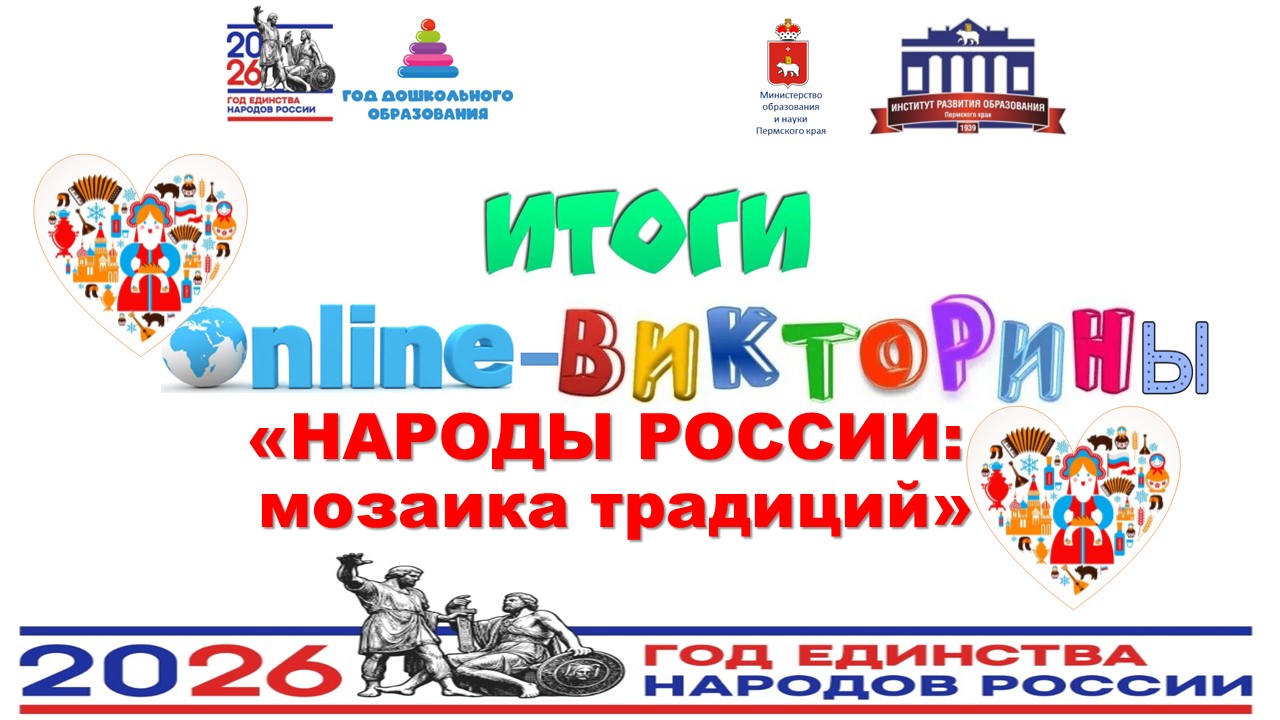 Вебинар «Подведение итогов межрегиональной онлайн-викторины для наставнических команд «Народы России: мозаика традиций»